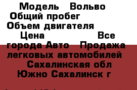  › Модель ­ Вольво › Общий пробег ­ 100 000 › Объем двигателя ­ 2 400 › Цена ­ 1 350 000 - Все города Авто » Продажа легковых автомобилей   . Сахалинская обл.,Южно-Сахалинск г.